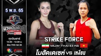 โมฮัดเดเซห์ ยูเซฟี vs เหงียน ที เจียว ในศึก fairtex fight มวยมันพันธุ์ extreme (5 พ.ย.65)