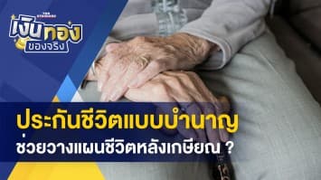 ประกันบำนาญ ช่วยวางแผนเกษียณได้หรือไม่ ? - 5 สิ่งที่ธนาคารตัวจริงจะไม่ขอให้คุณทำ