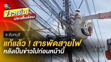 แก้ไขแล้ว ! สายไฟฟ้า-สายสื่อสาร พันกันยุ่ง หลังออกข่าว ด้านชาวบ้าน ยกมือไหว้