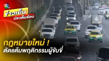 กฎหมายใหม่ ! ตัดแต้มพฤติกรรมผู้ขับขี่ ทุกคนมี 12 คะแนน เริ่ม 8 มกราคม 66