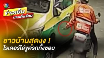 อาละวาดหนัก ! “ไรเดอร์โรคจิต” ตระเวนขูดรถยนต์ เป็นรอยทั้งซอย 