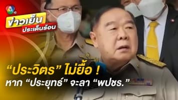 ไม่แคร์ ! “ประวิตร” ไม่ห้าม หาก “ประยุทธ์” จะโบกมือลา “พรรคพลังประชารัฐ”