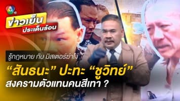 “สันธนะ” ปะทะ “ชูวิทย์” สงครามตัวแทนคนสีเทา ? | รู้กฎหมาย กับ มิสเตอร์ฆ่าโง่