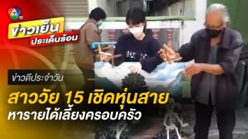 ชื่นชม ! สาว 15 เชิดหุ่นสาย สืบสานมรดก หาเงินเล่าเรียน ช่วยจุนเจือครอบครัว | ข่าวดีประจำวัน