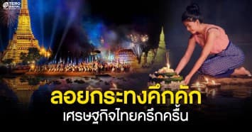 ทั่วไทยคึกคัก ! นทท. แห่ร่วมเทศกาลลอยกระทง หลังโควิด-19 ผ่อนคลาย เศรษฐกิจไทยฟื้นตัว