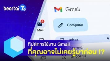 ทิปส์การใช้งาน Gmail ที่คุณอาจไม่เคยรู้มาก่อน !?