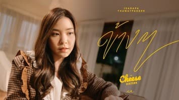 ตาหวาน – อิสราภา  Independent Record ถ่ายทอดบทเพลงข้างๆ OST.ประกอบภาพยนตร์ The Cheese Sisters