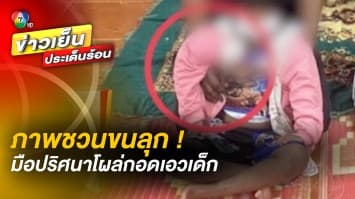 ปริศนา ! ภาพถ่ายติดวิญญาณ คล้าย “มือคนตาย” โผล่กอดเอวเด็กในงานศพ