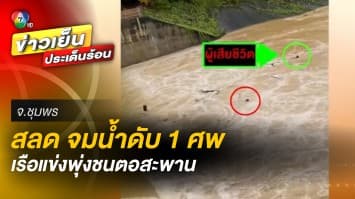 สลด อุบัติเหตุเรือแข่งพุ่งชนตอสะพาน ฝีพาย ลูก ส.อบต. จมน้ำดับ 1 ศพ จ.ชุมพร