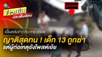 ญาติสุดทน ! เด็ก 13 ถูกฆ่า ผู้ก่อเหตุได้ประกันตัว โพสต์เย้ยไร้สำนึก | เบื้องหลังข่าว กับ กาย สวิตต์