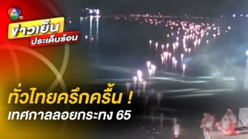 ทั่วไทยคึกคัก ! เทศกาลลอยกระทง 2565 พร้อมชม 2 ปรากฏการณ์ดาราศาสตร์