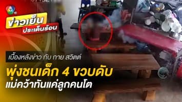 โดน 4 ข้อหา ! กระบะตีนผีพุ่งชนร้าน ทำเด็ก 4 ขวบดับ | เบื้องหลังข่าว กับ กาย สวิตต์