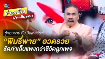 ดรามา “พิมรี่พาย” อวดรวย ซัด ! ค่าเล็บแพงกว่าชีวิตลูกเพจ | รู้กฎหมาย กับ มิสเตอร์ฆ่าโง่