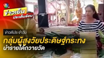 สุดสร้างสรรค์ ! กลุ่มผู้สูงวัยประดิษฐ์ “กระทง” นำรายได้ถวายวัด | ข่าวดีประจำวัน