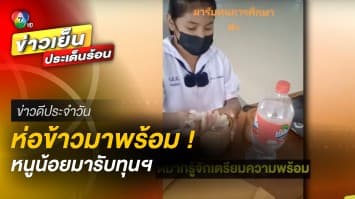 มัธยัสถ์สุด ๆ ! หนูน้อยมารับทุนการศีกษา เตรียม “ห่อข้าว” มาพร้อม | ข่าวดีประจำวัน