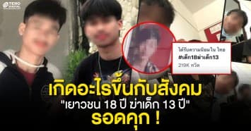 โซเชียลเดือด ! โจ๋ 18 ปี ฆ่าเด็ก 13 ปี รอดคุก แถมโพสต์ไม่สลด อ้างบ้านรวย