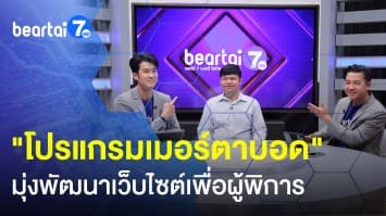 โปรแกรมเมอร์ตาบอด มุ่งพัฒนาเว็บไซต์เพื่อผู้พิการ สร้างคุณภาพที่ดีแก่ทุกคน