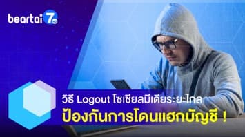 วิธี Logout โซเชียลมีเดียระยะไกล ป้องกันการโดนแฮกบัญชี !