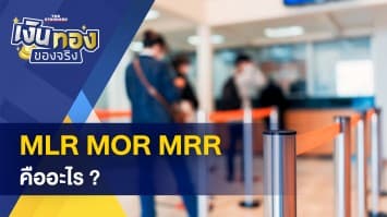 MLR MOR MRR คืออะไร ? - ซื้อของมือสองออนไลน์ ระวังกลายเป็นรับซื้อของโจร