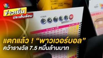 แจ็กพ็อตแตก ! ลอตเตอรี่ “พาวเวอร์บอล” คว้ารางวัล 7.5 หมื่นล้านบาท