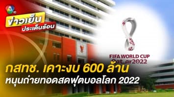 กสทช. เคาะงบ ! 600 ล้านบาท ซื้อลิขสิทธิ์ถ่ายทอดสด ฟุตบอลโลก 2022