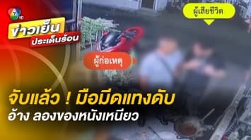 รวบแล้ว ! มือมีดแทงเพื่อนดับ เหตุอยากลองของ หนังเหนียวจริงไหม