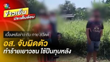 ญาติร้อง ! อส. จับผิดตัว ทำร้ายเด็กอายุ 13 ปี ใช้ปืนทุบหลัง | เบื้องหลังข่าว กับ กาย สวิตต์