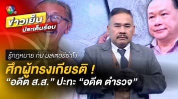 สุดดุเดือด ! ศึกผู้ทรงเกียรติ อดีต ส.ส. ปะทะ อดีตตำรวจ | รู้กฎหมาย กับ มิสเตอร์ฆ่าโง่