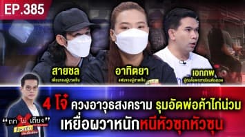 อุกอาจ ! 4 โจ๋ ควงอาวุธสงคราม รุมอัดพ่อค้าไก่น่วม เหยื่อผวาหนักหนีหัวซุกหัวซุน