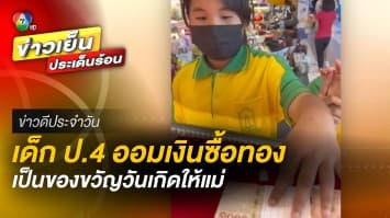 เด็กป.4 ออมเงินซื้อแหวนทอง เป็นของขวัญวันเกิดให้แม่ | ข่าวดีประจำวัน