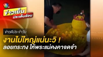 งานไม่ใหญ่แน่นะวิ ! ลอยกระทงให้พระแม่คงคาจำ | ข่าวดีประจำวัน