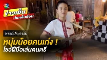 สุดน่ารัก ! หนูน้อยคนเก่ง โชว์ฝีมือเล่นดนตรี ที่ดูแล้วอนาคต “ศิลปิน” แน่ ๆ | ข่าวดีประจำวัน