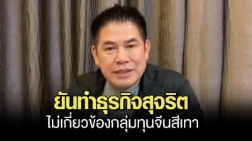 ธรรมนัส ยันไม่เกี่ยวข้อง กลุ่มทุนจีนสีเทา แจงเป็นนักการเมืองทำธุรกิจสุจริต