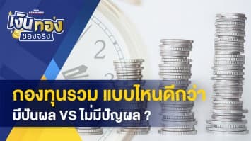 กองทุนรวมแบบมีปันผล vs ไม่มี แบบไหนดีกว่ากัน ? - 4 กลุ่มสินค้าออนไลน์มาแรงและขายดี 