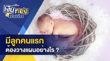  มีลูกคนแรก ต้องวางแผนอะไรบ้าง ? - กองทุน กับ หวย โอกาสการสร้างเงินก้อนที่แตกต่าง