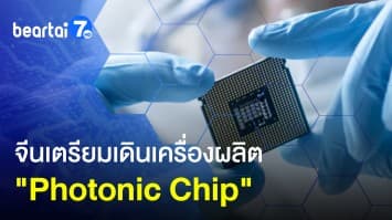 จีนเตรียมเดินเครื่องผลิต Photonic Chip ครั้งแรกปี 2023