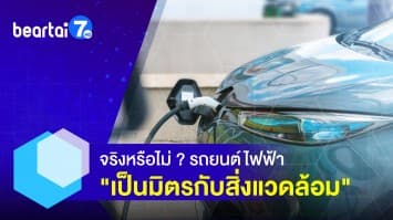 รถยนต์ไฟฟ้า เป็นมิตรกับสิ่งแวดล้อม จริงหรือไม่ ?