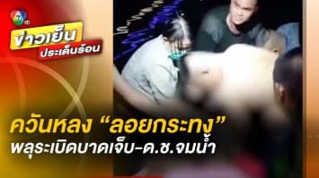 ควันหลง “วันลอยกระทง” คนแห่เที่ยวคึกคัก อีกด้าน พลุระเบิดบาดเจ็บ-ด.ช.จมน้ำ