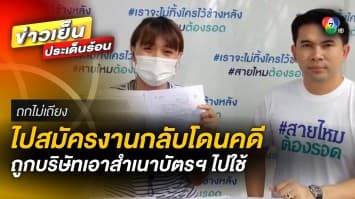 ไม่ได้งานแต่ได้คดี ! สาวไปสมัครงาน ถูกคนสัมภาษณ์ เอาสำเนาบัตรประชาชนไปใช้ | ถกไม่เถียง