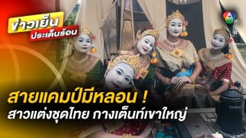 สายแคมป์มีหลอน ! สาวรวมพล แต่งชุดไทย ทาหน้าขาว กางเต็นท์เขาใหญ่