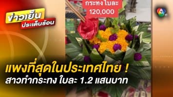 สุดปวดใจ ! สาวรีวิว ทำกระทงแพงที่สุดในประเทศ ราคาใบละ 1.2 แสนบาท