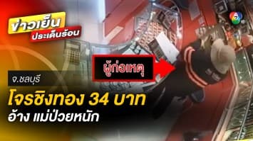 เร่งติดตาม ! โจรบุกเดี่ยว จี้ชิงทอง 3 ถาด น้ำหนัก 34 บาท อ้างแม่ป่วยหนัก