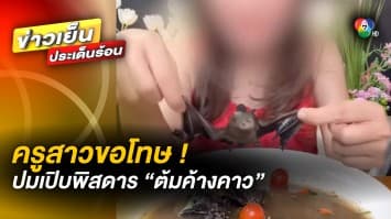 โดน 2 ข้อหา ! ครูสาวเปิบพิสดาร “ต้มค้างคาว” เจ้าตัวขอโทษ จะไม่ทำอีกแล้ว
