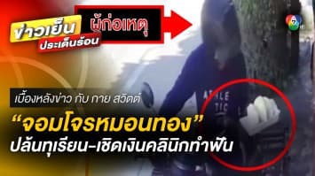 สุดแสบ “จอมโจรหมอนทอง” ออกปล้นทุเรียน ซ้ำเชิดเงินคลินิกทำฟัน | เบื้องหลังข่าว กับ กาย สวิตต์