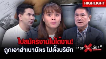 เตือน ! สาวสมัครงาน ลืมขีดคร่อมสำเนาบัตร ถูกเอาไปแปลงจดตั้งบริษัท พ่วงคดีฉ้อโกง : ช็อตเด็ด ถกไม่เถียง