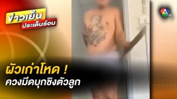 ผัวเก่าโหด ! เมากัญชา ควงมีดบุกพังบ้าน ทำร้ายร่างกายเมีย หวังชิงตัวลูกสาว 1 ขวบ