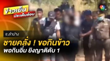 หนุ่มคลั่ง ! ออกจากป่าขอญาติกินข้าว พอกินอิ่ม ชักปืนลั่นไกใส่ ดับ 1 เจ็บ 1