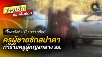 ครูผู้ชายเมาฟิวส์ขาด ! ชักมีดสปาตา บุกทำร้ายครูหญิงกลางโรงเรียน | เบื้องหลังข่าว กับ กาย สวิตต์