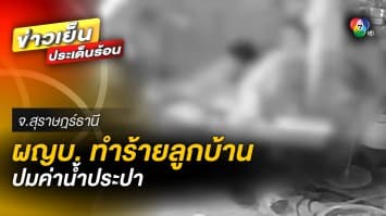 ผู้ใหญ่บ้านโหด ! พาพวกบุกรุมทำร้ายลูกบ้าน-ใช้ปืนขู่ฆ่า ปมร้องค่าน้ำประปา