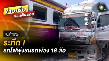 ผู้โดยสารระทึก ! รถไฟขบวน กรุงเทพ-เชียงใหม่ พุ่งชนพ่วง 18 ล้อ บาดเจ็บ 1 ราย